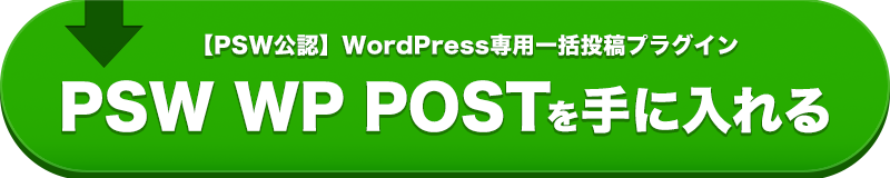 PSW WP POSTを手に入れる