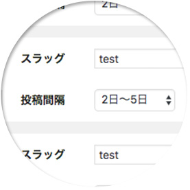 自然な予約投稿が可能