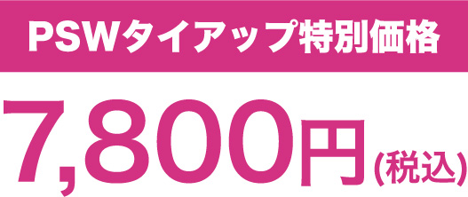 PSWタイアップ特別価格 7,800円(税込)