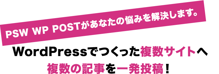 WordPressでつくった複数サイトへ 複数の記事を一発投稿！