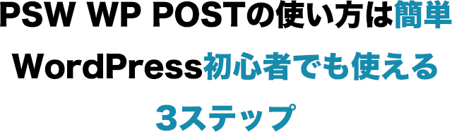 PSW WP POSTの使い方は簡単 WordPress初心者でも使える3ステップ