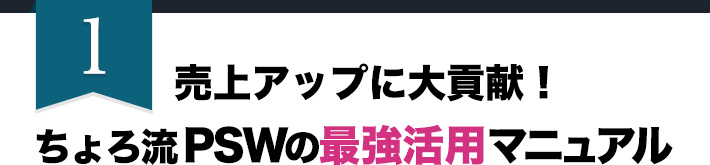 売上アップに大貢献！ちょろ流 PSWの最強活用マニュアル