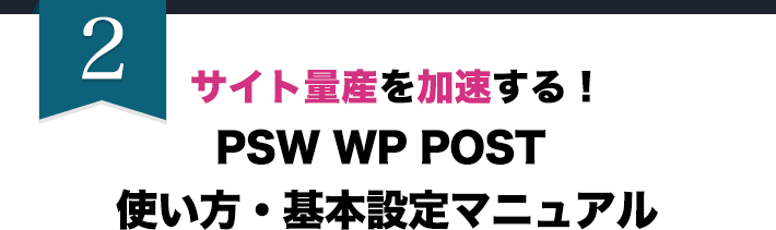 サイト量産を加速する！PSW WP POST 使い方・基本設定マニュアル