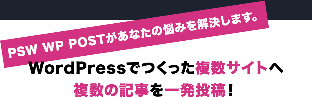WordPressでつくった複数サイトへ 複数の記事を一発投稿！