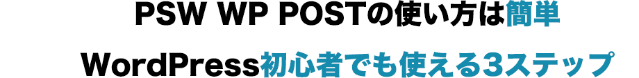 PSW WP POSTの使い方は簡単 WordPress初心者でも使える3ステップ