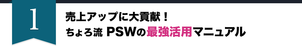 売上アップに大貢献！ちょろ流 PSWの最強活用マニュアル