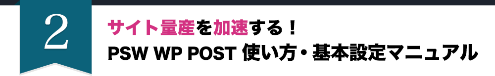 サイト量産を加速する！PSW WP POST 使い方・基本設定マニュアル