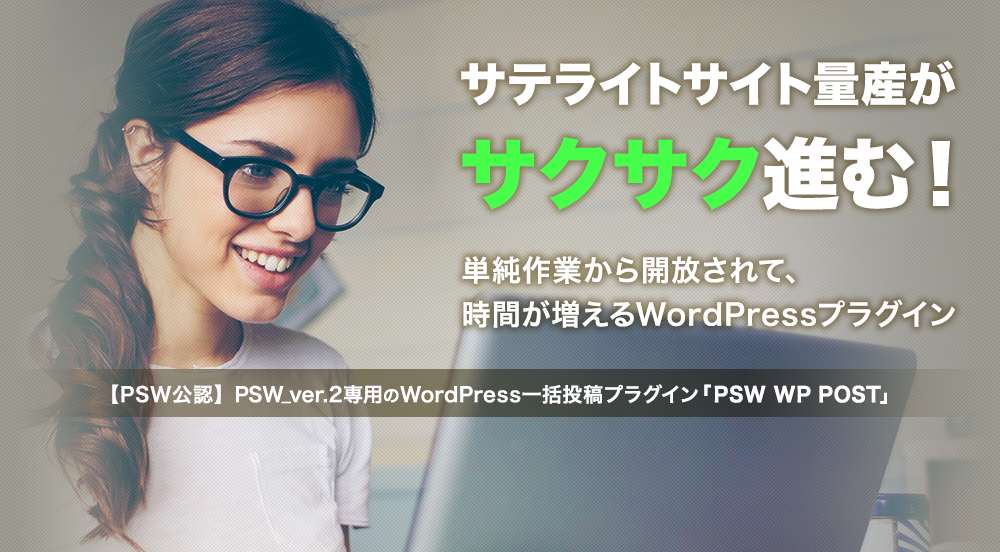PSW WP POSTならサテライト量産がサクサク進む！